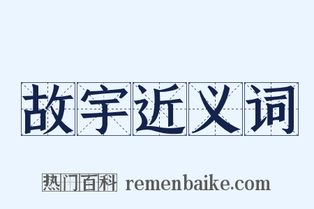 故宇近义词是什么意思的图片